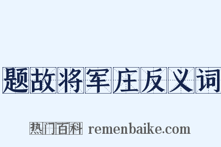 题故将军庄反义词是什么意思的图片
